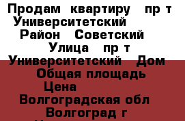 Продам  квартиру   пр-т Университетский, 53.  › Район ­ Советский, › Улица ­ пр-т Университетский › Дом ­ 53 › Общая площадь ­ 45 › Цена ­ 1 535 670 - Волгоградская обл., Волгоград г. Недвижимость » Квартиры продажа   . Волгоградская обл.,Волгоград г.